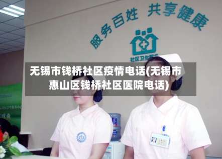 无锡市钱桥社区疫情电话(无锡市惠山区钱桥社区医院电话)