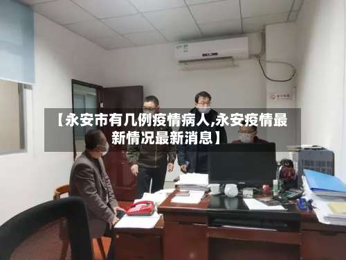【永安市有几例疫情病人,永安疫情最新情况最新消息】