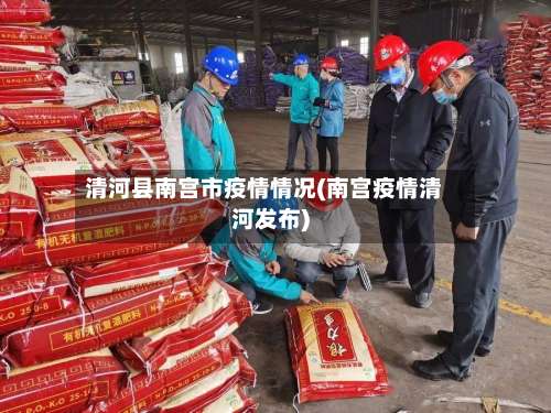 清河县南宫市疫情情况(南宫疫情清河发布)