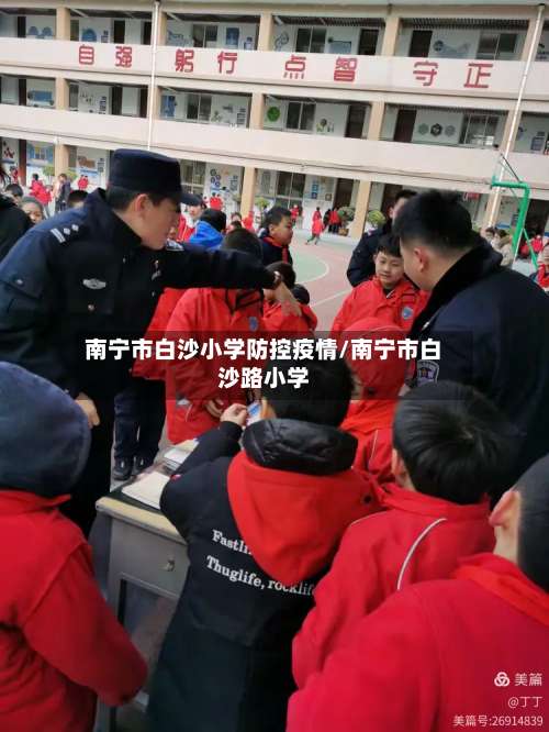 南宁市白沙小学防控疫情/南宁市白沙路小学-第3张图片