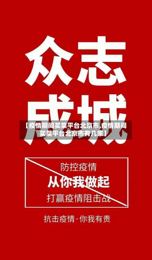 【疫情期间买菜平台北京市,疫情期间买菜平台北京市有几家】-第3张图片