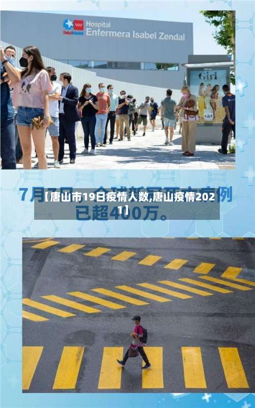 【唐山市19日疫情人数,唐山疫情2021】-第2张图片