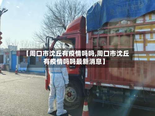 【周口市沈丘有疫情吗吗,周口市沈丘有疫情吗吗最新消息】