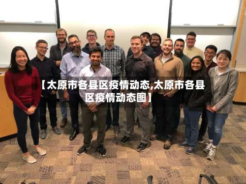 【太原市各县区疫情动态,太原市各县区疫情动态图】