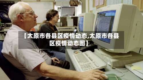【太原市各县区疫情动态,太原市各县区疫情动态图】-第3张图片