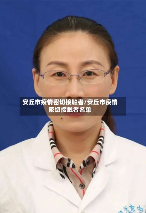 安丘市疫情密切接触者/安丘市疫情密切接触者名单-第3张图片