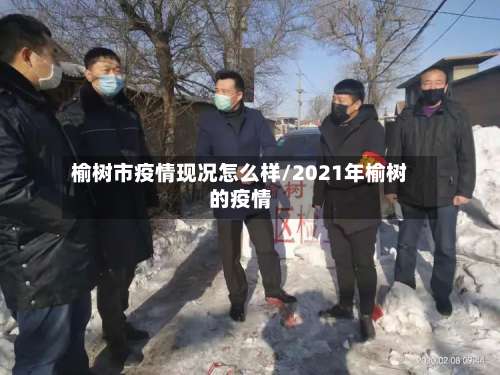 榆树市疫情现况怎么样/2021年榆树的疫情-第2张图片