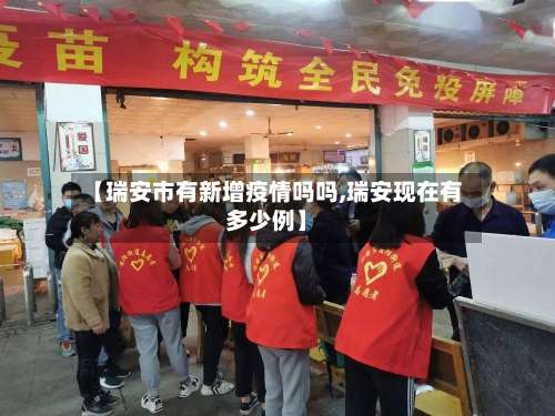 【瑞安市有新增疫情吗吗,瑞安现在有多少例】