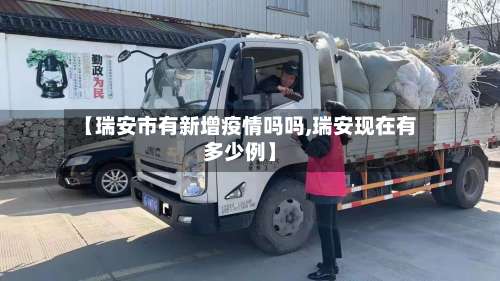 【瑞安市有新增疫情吗吗,瑞安现在有多少例】-第2张图片