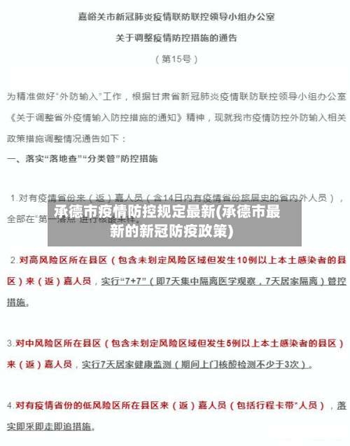 承德市疫情防控规定最新(承德市最新的新冠防疫政策)-第2张图片