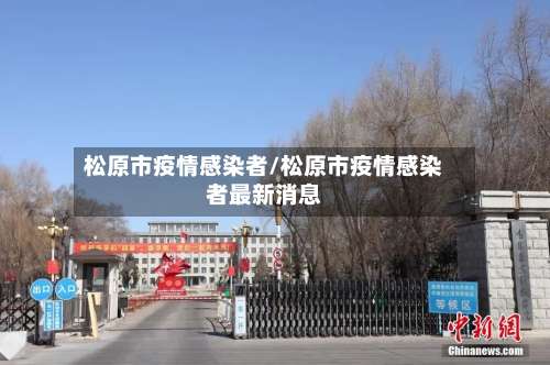松原市疫情感染者/松原市疫情感染者最新消息
