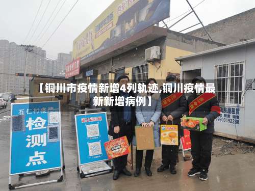 【铜川市疫情新增4列轨迹,铜川疫情最新新增病例】