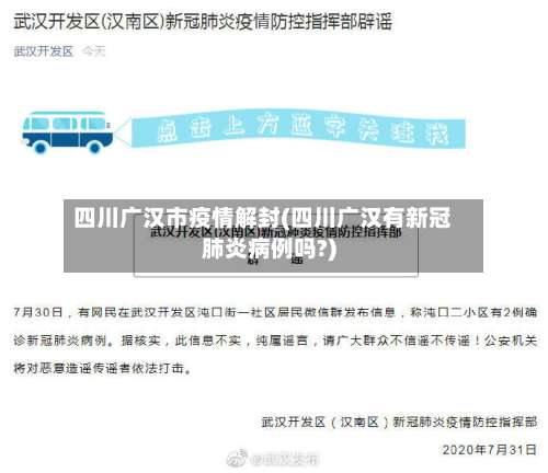 四川广汉市疫情解封(四川广汉有新冠肺炎病例吗?)