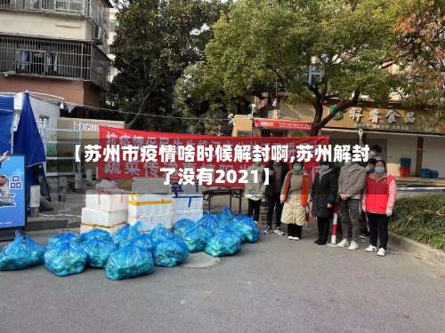 【苏州市疫情啥时候解封啊,苏州解封了没有2021】