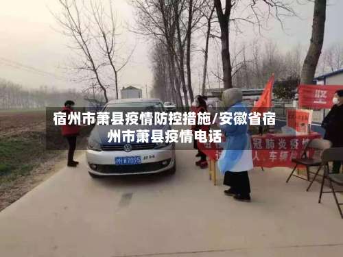 宿州市萧县疫情防控措施/安徽省宿州市萧县疫情电话-第3张图片