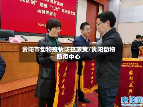 贵阳市动物疫情防控政策/贵阳动物防疫中心
