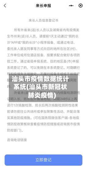 汕头市疫情数据统计系统(汕头市新冠状肺炎疫情)-第2张图片