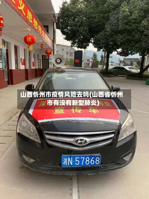 山西忻州市疫情风险去吗(山西省忻州市有没有新型肺炎)