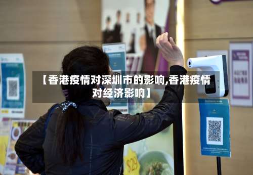 【香港疫情对深圳市的影响,香港疫情对经济影响】-第2张图片