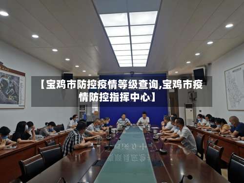 【宝鸡市防控疫情等级查询,宝鸡市疫情防控指挥中心】-第2张图片