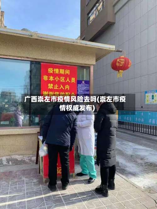 广西崇左市疫情风险去吗(崇左市疫情权威发布)-第2张图片