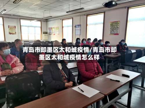 青岛市即墨区太和城疫情/青岛市即墨区太和城疫情怎么样