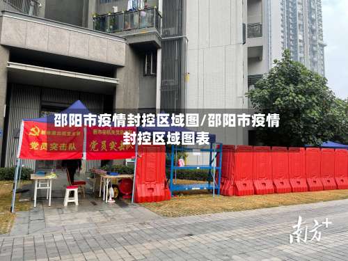 邵阳市疫情封控区域图/邵阳市疫情封控区域图表