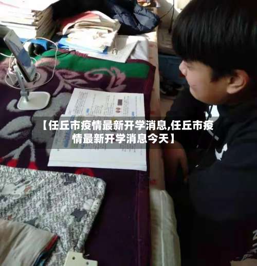 【任丘市疫情最新开学消息,任丘市疫情最新开学消息今天】-第2张图片