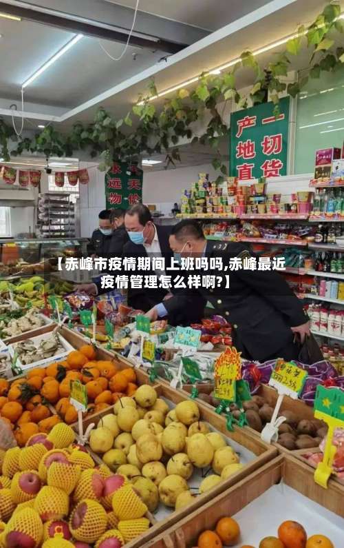 【赤峰市疫情期间上班吗吗,赤峰最近疫情管理怎么样啊?】