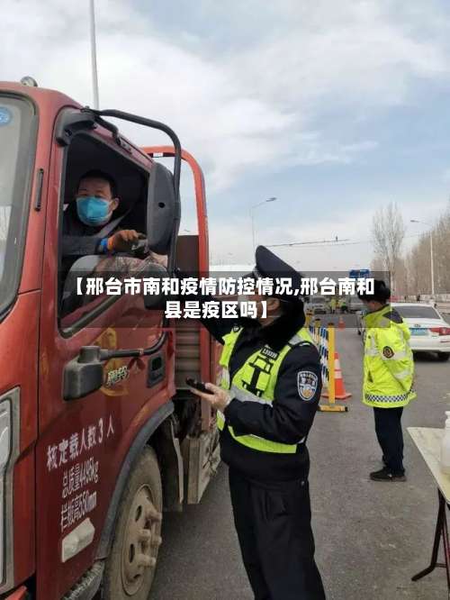 【邢台市南和疫情防控情况,邢台南和县是疫区吗】