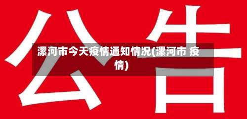 漯河市今天疫情通知情况(漯河市 疫情)