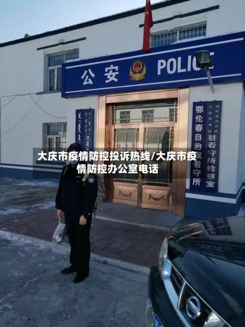 大庆市疫情防控投诉热线/大庆市疫情防控办公室电话