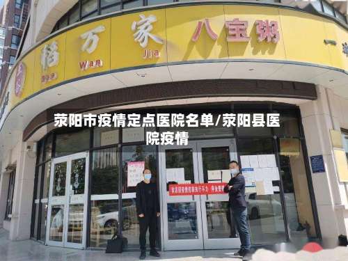 荥阳市疫情定点医院名单/荥阳县医院疫情