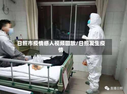 日照市疫情感人视频回放/日照发生疫情