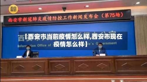 【西安市当前疫情怎么样,西安市现在疫情怎么样】