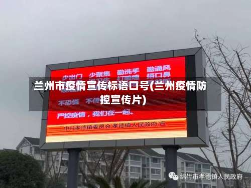 兰州市疫情宣传标语口号(兰州疫情防控宣传片)