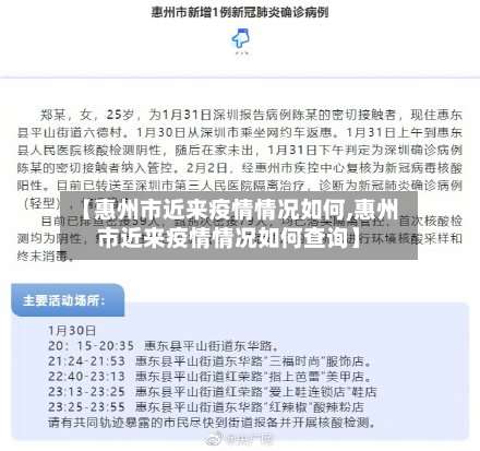 【惠州市近来疫情情况如何,惠州市近来疫情情况如何查询】