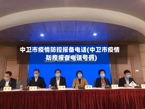 中卫市疫情防控报备电话(中卫市疫情防控报备电话号码)
