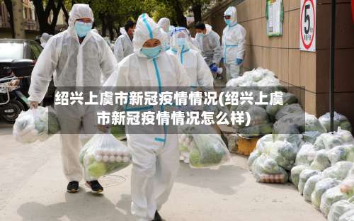 绍兴上虞市新冠疫情情况(绍兴上虞市新冠疫情情况怎么样)-第3张图片