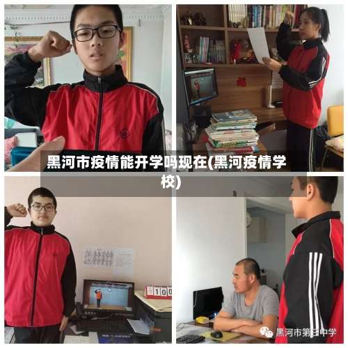 黑河市疫情能开学吗现在(黑河疫情学校)