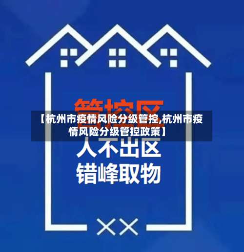 【杭州市疫情风险分级管控,杭州市疫情风险分级管控政策】