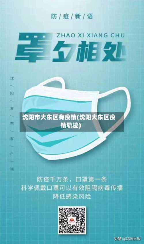 沈阳市大东区有疫情(沈阳大东区疫情轨迹)