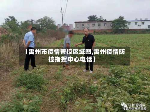 【禹州市疫情管控区域图,禹州疫情防控指挥中心电话】