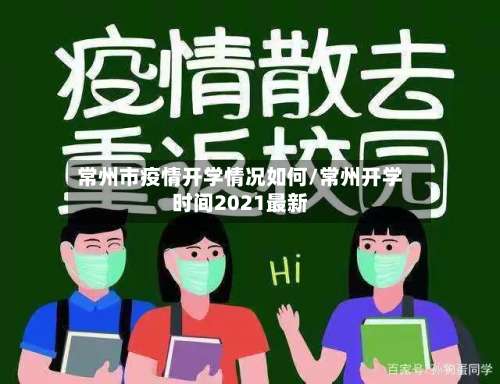 常州市疫情开学情况如何/常州开学时间2021最新-第2张图片