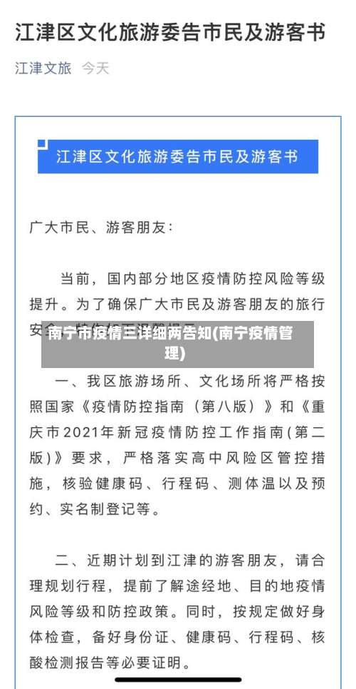南宁市疫情三详细两告知(南宁疫情管理)