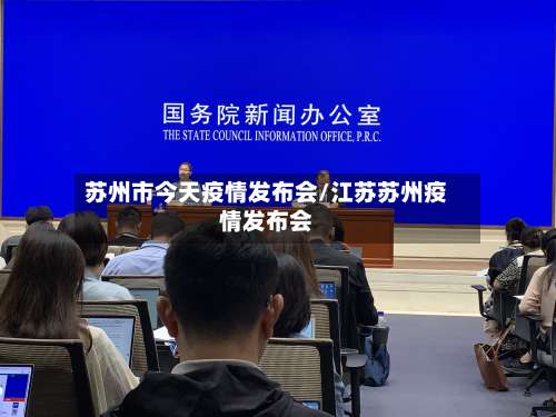 苏州市今天疫情发布会/江苏苏州疫情发布会