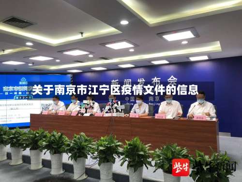 关于南京市江宁区疫情文件的信息