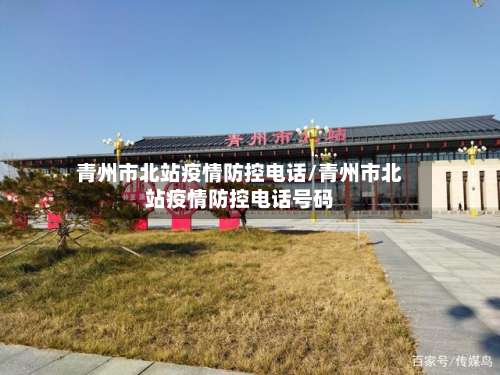 青州市北站疫情防控电话/青州市北站疫情防控电话号码