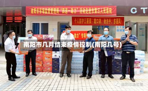 南阳市几月结束疫情控制(南阳几号)-第2张图片