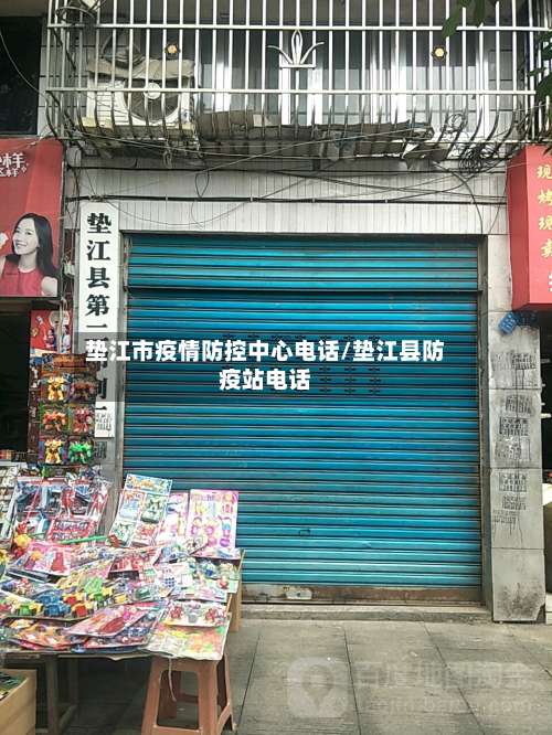 垫江市疫情防控中心电话/垫江县防疫站电话